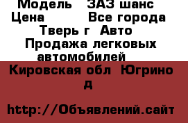  › Модель ­ ЗАЗ шанс › Цена ­ 110 - Все города, Тверь г. Авто » Продажа легковых автомобилей   . Кировская обл.,Югрино д.